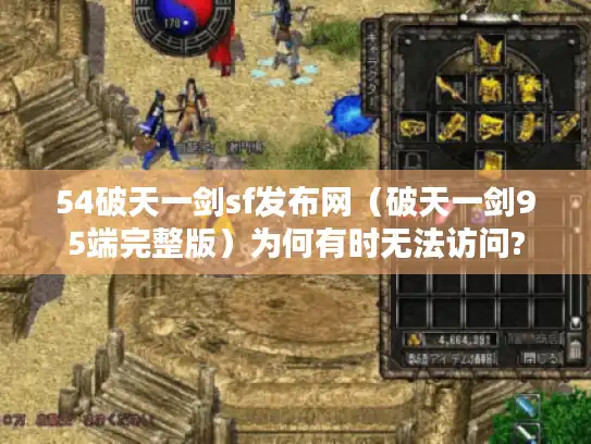 54破天一剑sf发布网（破天一剑95端完整版）为何有时无法访问?
