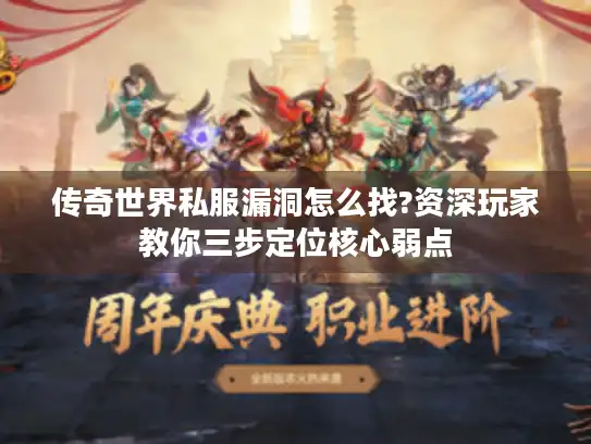 传奇世界私服漏洞怎么找?资深玩家教你三步定位核心弱点