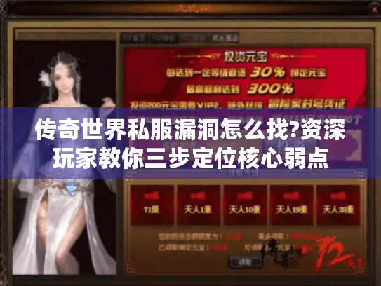 传奇世界私服漏洞怎么找?资深玩家教你三步定位核心弱点