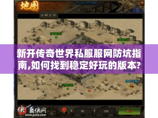 新开传奇世界私服服网防坑指南,如何找到稳定好玩的版本?