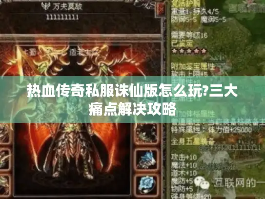 热血传奇私服诛仙版怎么玩?三大痛点解决攻略