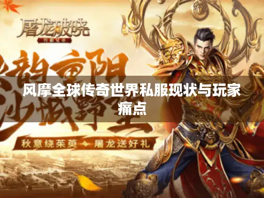 风摩全球传奇世界私服现状与玩家痛点