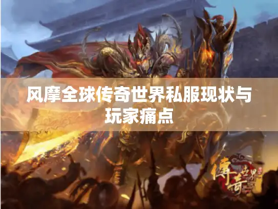 风摩全球传奇世界私服现状与玩家痛点