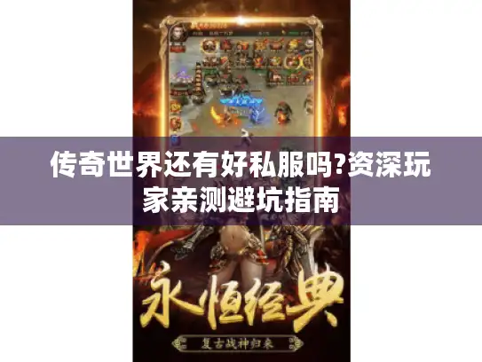 传奇世界还有好私服吗?资深玩家亲测避坑指南 传奇世界还有好私服吗?资深玩家亲测避坑指南