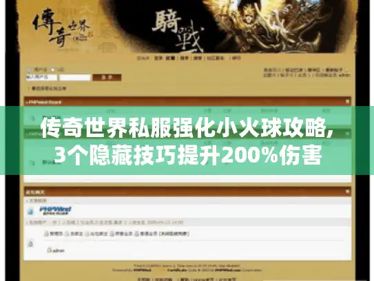 传奇世界私服强化小火球攻略,3个隐藏技巧提升200%伤害