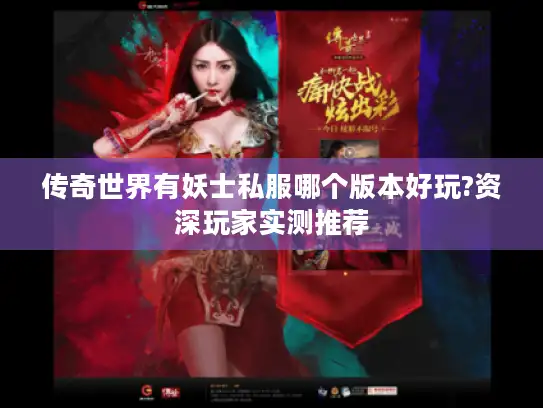 传奇世界有妖士私服哪个版本好玩?资深玩家实测推荐