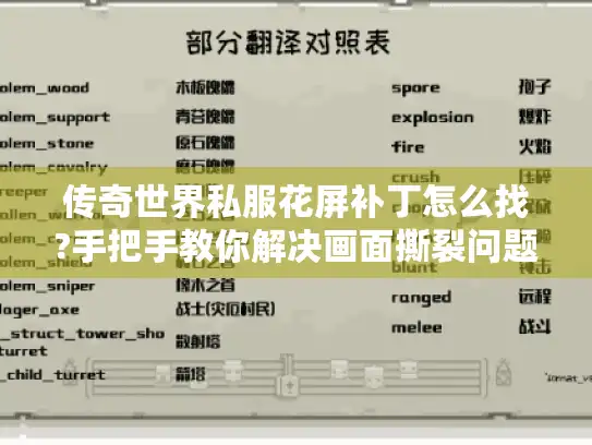 传奇世界私服花屏补丁怎么找?手把手教你解决画面撕裂问题 传奇世界私服花屏补丁怎么找?手把手教你解决画面撕裂问题