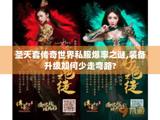 圣天套传奇世界私服爆率之谜,装备升级如何少走弯路?