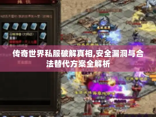 传奇世界私服破解真相,安全漏洞与合法替代方案全解析