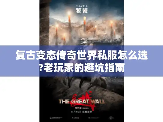 复古变态传奇世界私服怎么选?老玩家的避坑指南