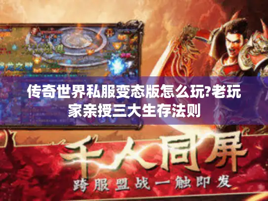 传奇世界私服变态版怎么玩?老玩家亲授三大生存法则