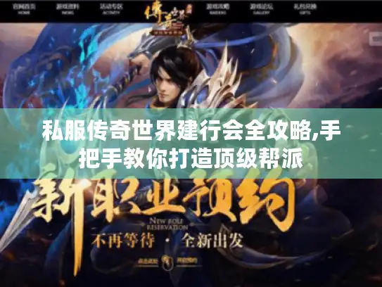 私服传奇世界建行会全攻略,手把手教你打造顶级帮派
