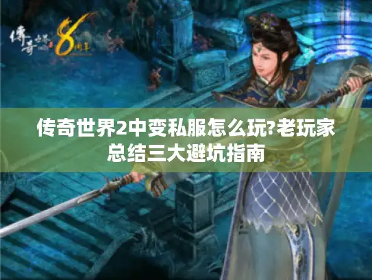 传奇世界2中变私服怎么玩?老玩家总结三大避坑指南