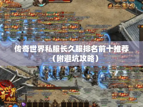 传奇世界私服长久服排名前十推荐（附避坑攻略）
