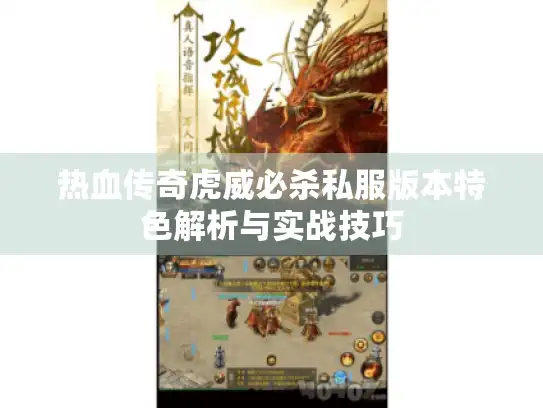 热血传奇虎威必杀私服版本特色解析与实战技巧