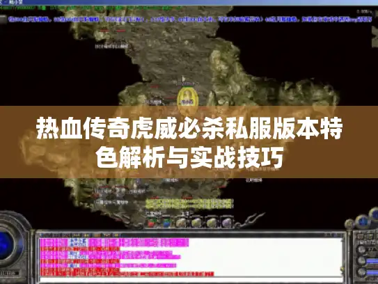 热血传奇虎威必杀私服版本特色解析与实战技巧
