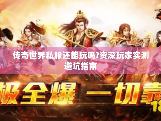 传奇世界私服还能玩吗?资深玩家实测避坑指南