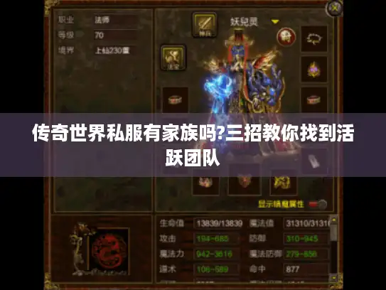 传奇世界私服有家族吗?三招教你找到活跃团队