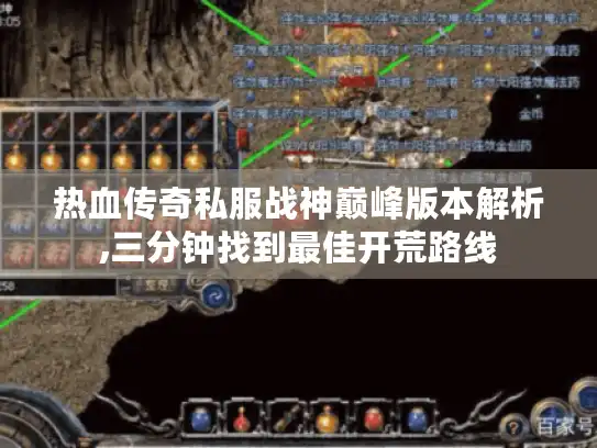 热血传奇私服战神巅峰版本解析,三分钟找到最佳开荒路线