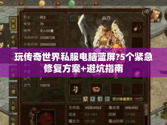 玩传奇世界私服电脑蓝屏?5个紧急修复方案+避坑指南