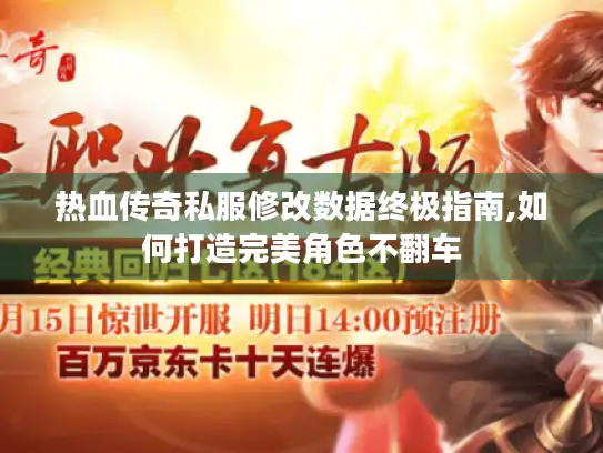 热血传奇私服修改数据终极指南,如何打造完美角色不翻车