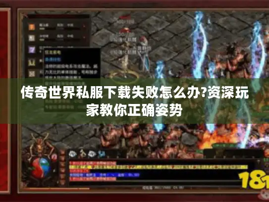 传奇世界私服下载失败怎么办?资深玩家教你正确姿势 传奇世界私服下载失败怎么办?资深玩家教你正确姿势