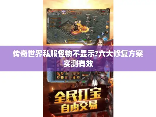 传奇世界私服怪物不显示?六大修复方案实测有效