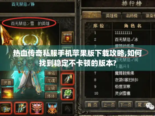 热血传奇私服手机苹果版下载攻略,如何找到稳定不卡顿的版本?