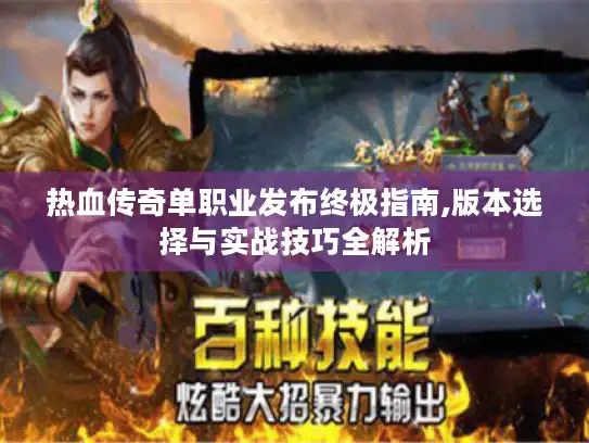 热血传奇单职业发布终极指南,版本选择与实战技巧全解析