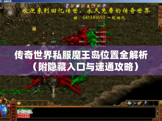 传奇世界私服魔王岛位置全解析（附隐藏入口与速通攻略）