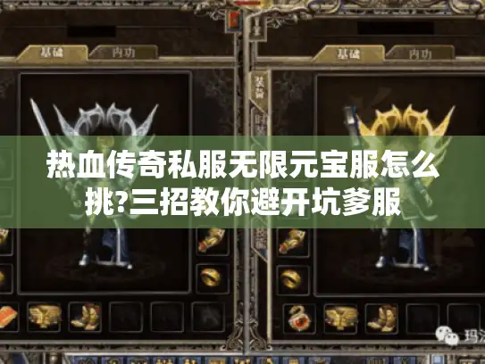 热血传奇私服无限元宝服怎么挑?三招教你避开坑爹服