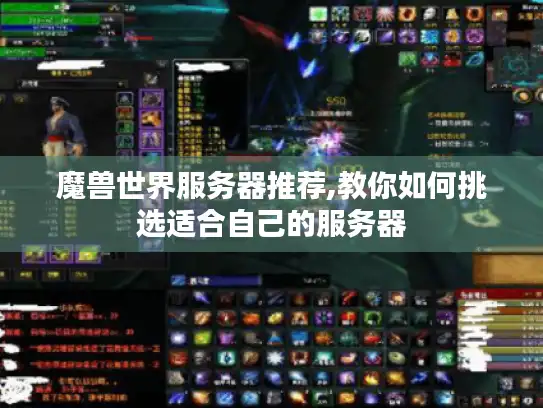 魔兽世界服务器推荐,教你如何挑选适合自己的服务器