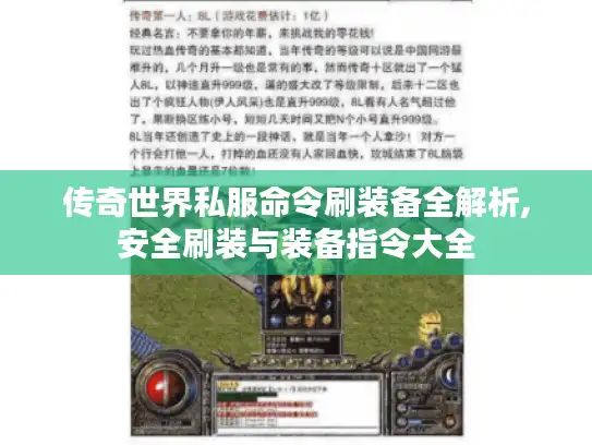 传奇世界私服命令刷装备全解析,安全刷装与装备指令大全