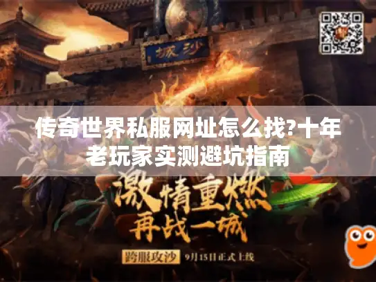 传奇世界私服网址怎么找?十年老玩家实测避坑指南 传奇世界私服网址怎么找?十年老玩家实测避坑指南
