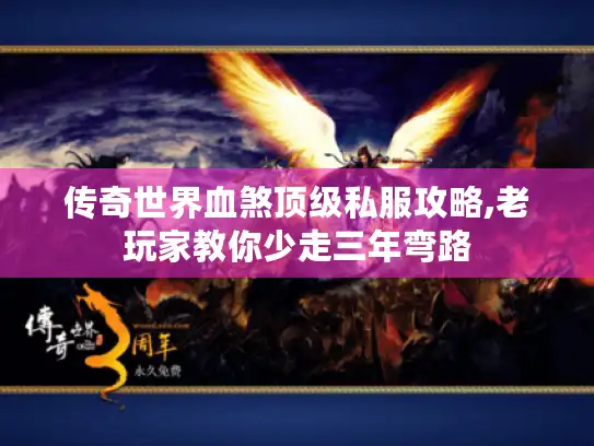 传奇世界血煞顶级私服攻略,老玩家教你少走三年弯路