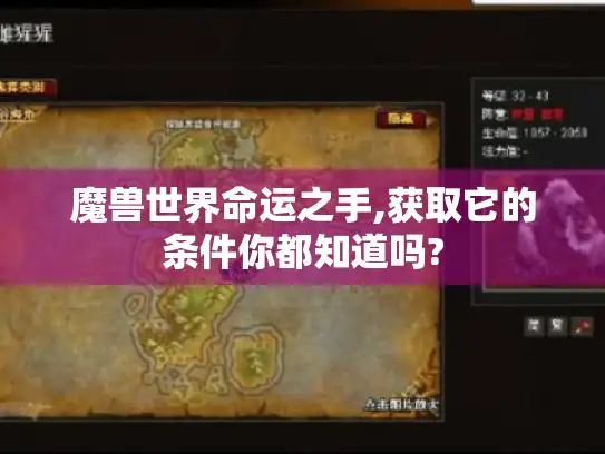 魔兽世界命运之手,获取它的条件你都知道吗?
