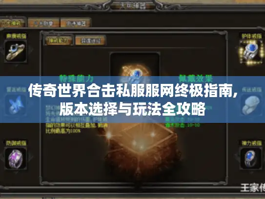 传奇世界合击私服服网终极指南,版本选择与玩法全攻略