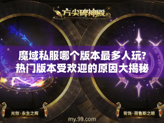 魔域私服哪个版本最多人玩?热门版本受欢迎的原因大揭秘