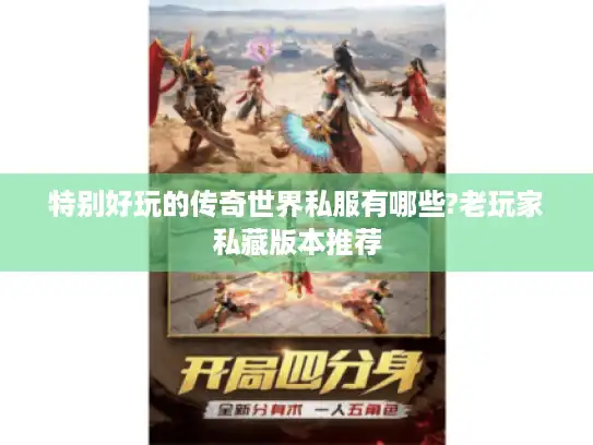 特别好玩的传奇世界私服有哪些?老玩家私藏版本推荐