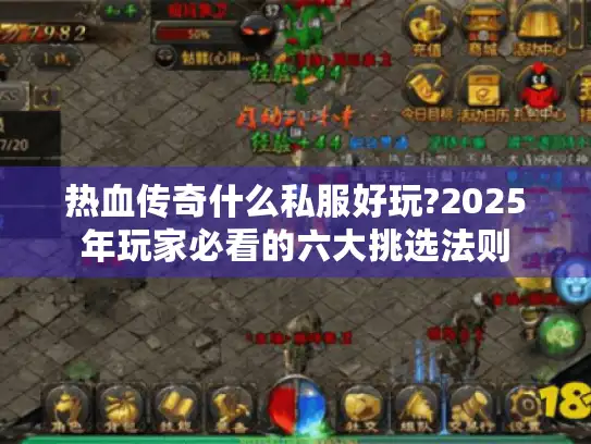 热血传奇什么私服好玩?2025年玩家必看的六大挑选法则