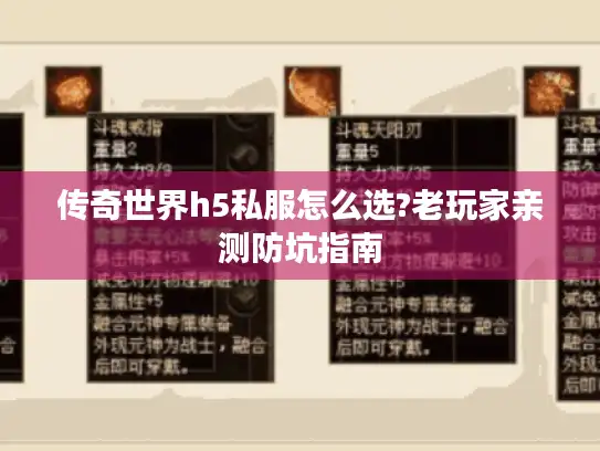 传奇世界h5私服怎么选?老玩家亲测防坑指南