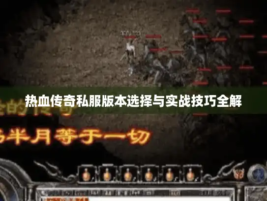 热血传奇私服版本选择与实战技巧全解