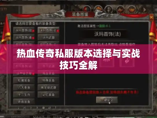 热血传奇私服版本选择与实战技巧全解