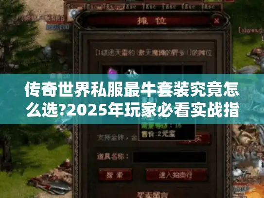 传奇世界私服最牛套装究竟怎么选?2025年玩家必看实战指南