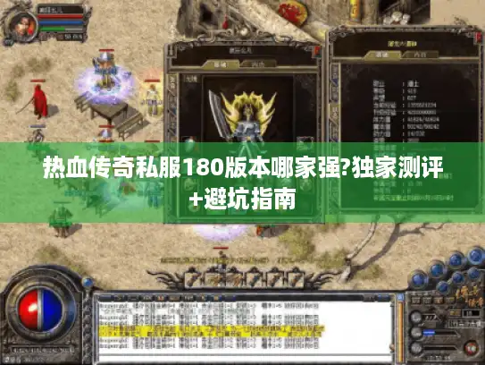 热血传奇私服180版本哪家强?独家测评+避坑指南 热血传奇私服180版本哪家强?独家测评+避坑指南