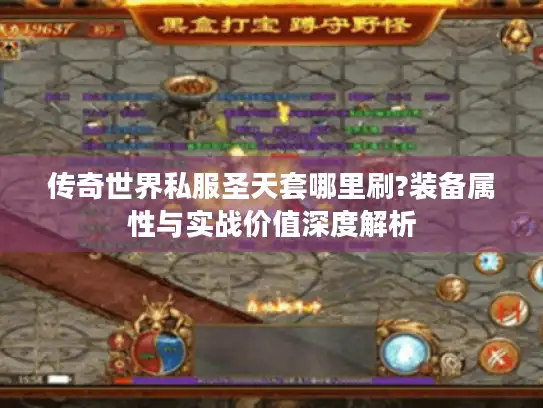 传奇世界私服圣天套哪里刷?装备属性与实战价值深度解析