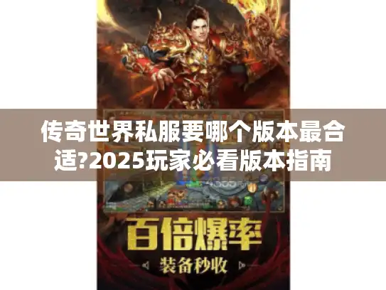传奇世界私服要哪个版本最合适?2025玩家必看版本指南