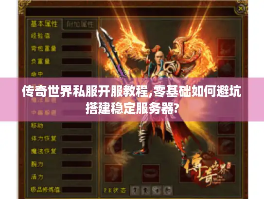 传奇世界私服开服教程,零基础如何避坑搭建稳定服务器?