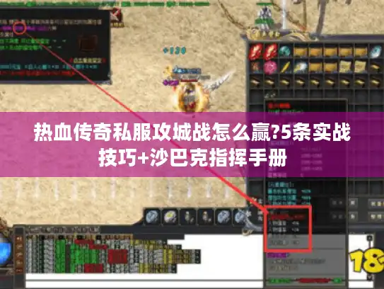 热血传奇私服攻城战怎么赢?5条实战技巧+沙巴克指挥手册 热血传奇私服攻城战怎么赢?5条实战技巧+沙巴克指挥手册