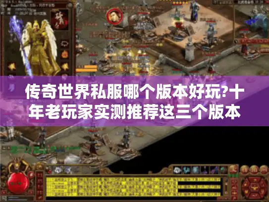 传奇世界私服哪个版本好玩?十年老玩家实测推荐这三个版本